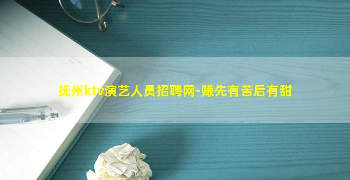抚州ktv演艺人员招聘网-赚先有苦后有甜